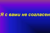 Удалили мой пост, с чем я не согласен